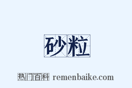 砂粒是什么意思的图片
